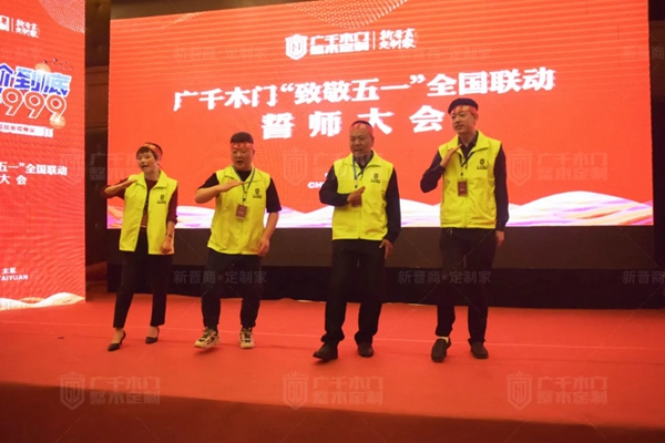 廣千木門“ 致敬五一 ”全國聯動誓師大會圓滿盛啟！
