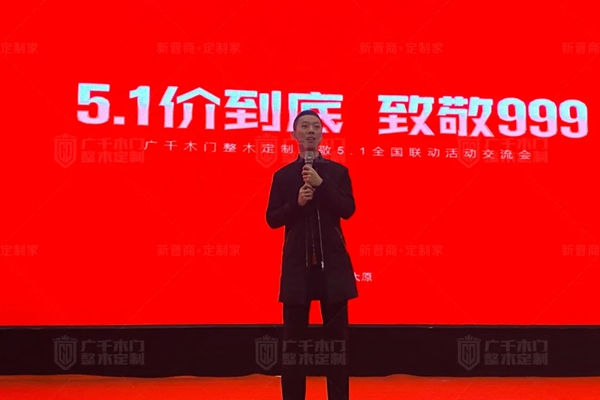 廣千木門“ 致敬五一 ”全國聯動誓師大會圓滿盛啟！