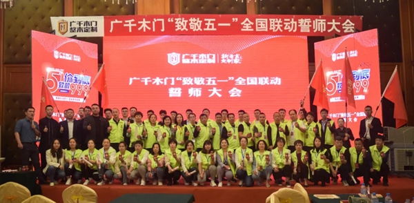 廣千木門“ 致敬五一 ”全國聯動誓師大會圓滿盛啟！