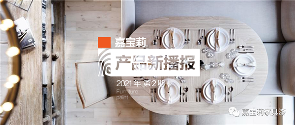 嘉寶莉家具漆：用它們做全啞開放，誰見誰秒贊！