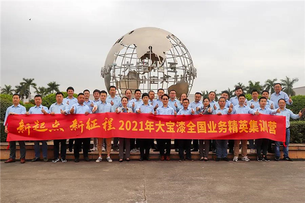 大寶漆2021新起點新征程全國業務精英集訓圓滿結束