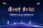 永和安榮獲華潤置地華中大區2021年度攜手同行獎和優秀供應商