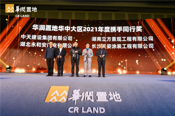 永和安榮獲華潤置地華中大區(qū)2021年度攜手同行獎和優(yōu)秀供應(yīng)商