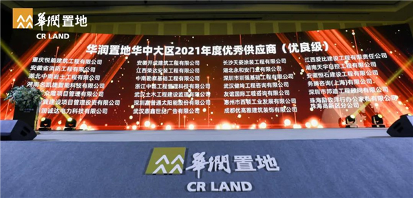 永和安榮獲華潤置地華中大區(qū)2021年度攜手同行獎和優(yōu)秀供應(yīng)商