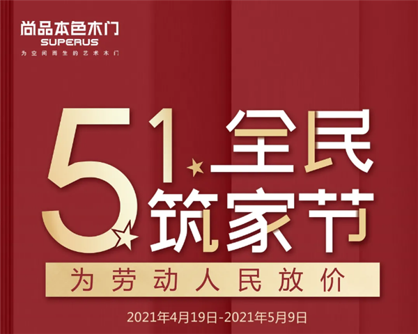 尚品本色木門：5·1全民筑家節，為勞動人民放價