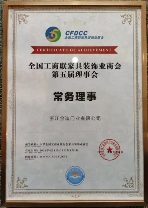 金迪木門當(dāng)選全國工商聯(lián)家具裝飾業(yè)商會第五屆理事會常務(wù)理事！