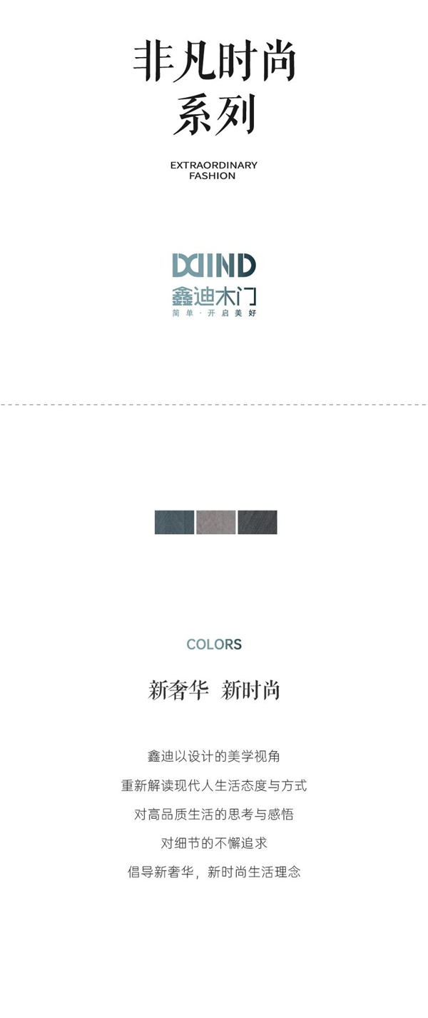 鑫迪木門：非凡時尚系列木門