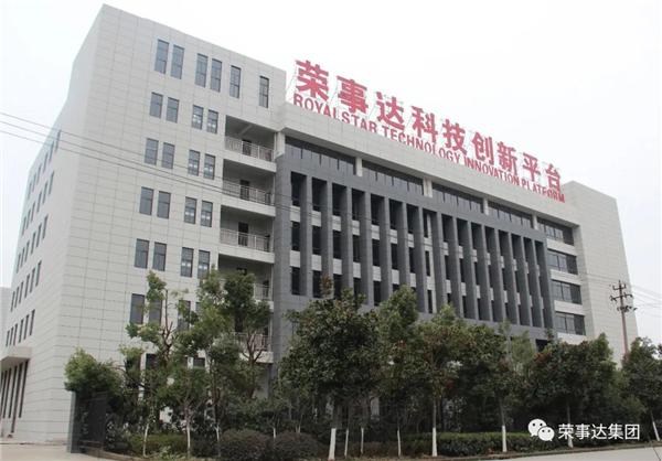榮事達科技創新平臺建設項目正式啟動！