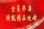 迪峰機械2021質量季活動系列：狠抓產品質量 鑄就迪峰品牌