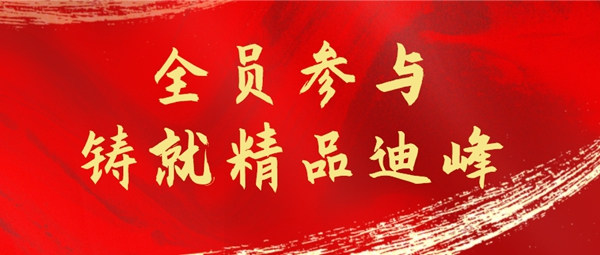迪峰機械2021質量季活動系列：狠抓產品質量 鑄就迪峰品牌