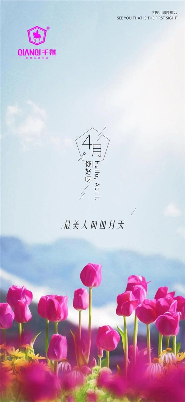 千祺門業：再見三月，你好四月！