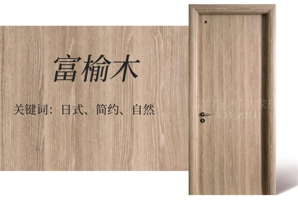 霍爾茨木門：9款原木花色木門，打造溫馨自然家居