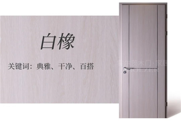 霍爾茨木門：9款原木花色木門，打造溫馨自然家居