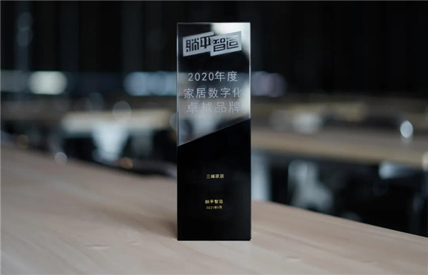 三峰家居榮獲【家居數字化卓越品牌】稱號