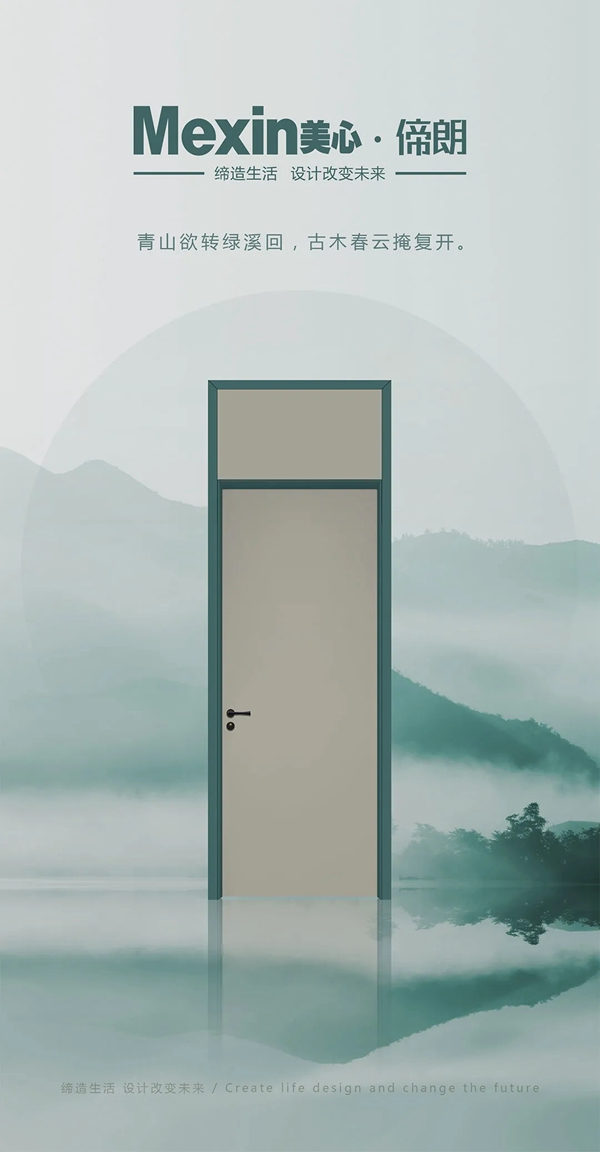 Mexin美心偙朗：每一扇門，都是風景