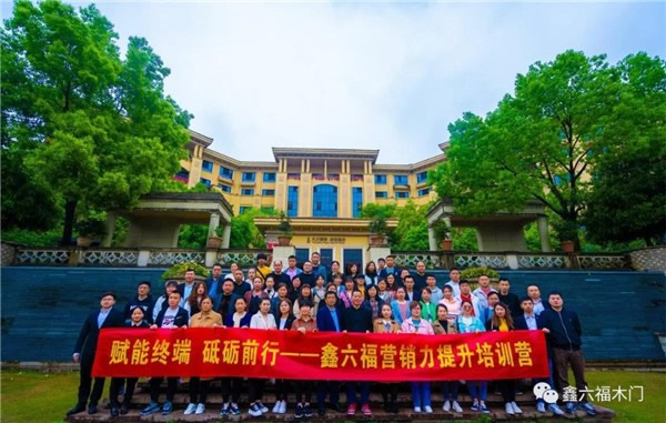鑫六福木門第三期營銷力提升培訓營圓滿結營！