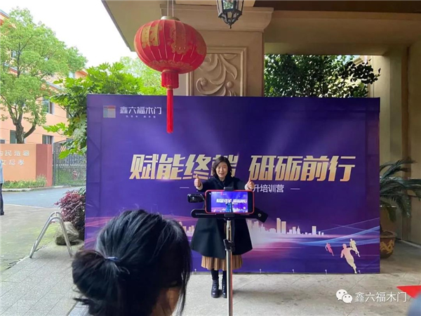 鑫六福木門第三期營銷力提升培訓營圓滿結營！