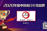 喜賀|江山歐派榮獲“2020年度中國木門十大品牌”美譽
