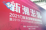 新潮澎湃 2021門業及定制家居品牌峰會暨中居聯杯2019-2020年度優秀門業品牌表彰盛典盛大召開