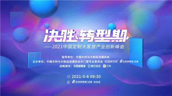 2021中國定制大家居產(chǎn)業(yè)創(chuàng)新峰會圓滿落幕