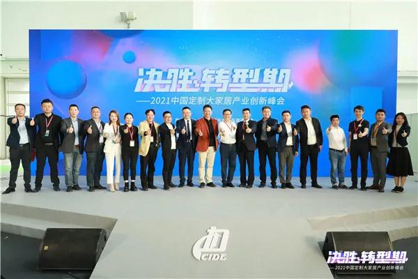 2021中國定制大家居產(chǎn)業(yè)創(chuàng)新峰會圓滿落幕