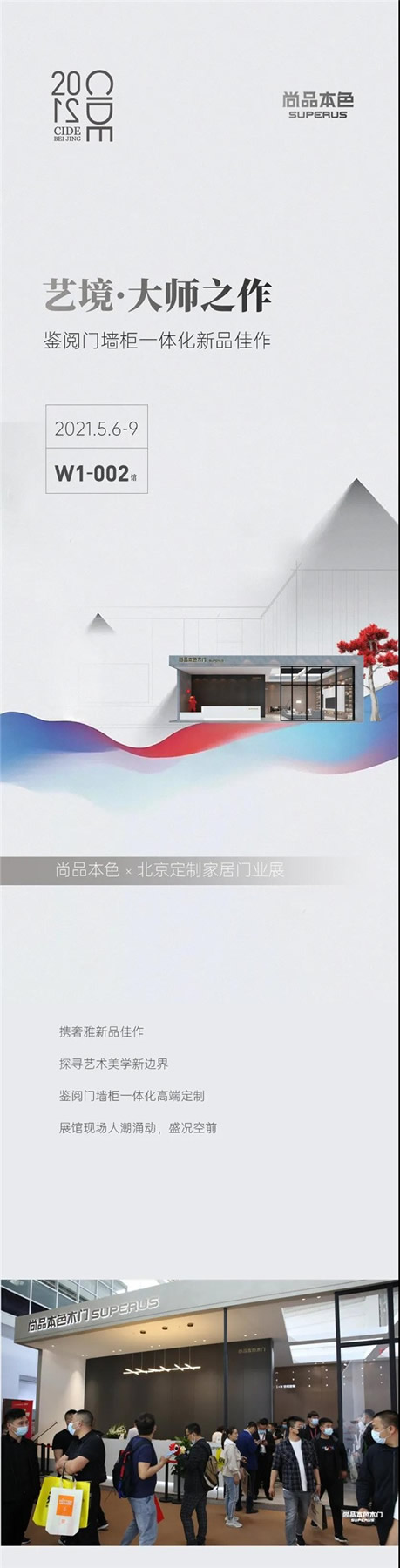 尚品本色木門丨進(jìn)擊北京定制家居門業(yè)展