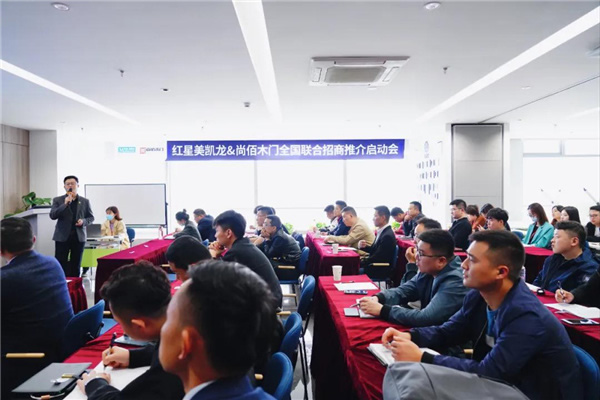 尚佰木門＆紅星美凱龍全國聯(lián)合招商推介會順利開啟
