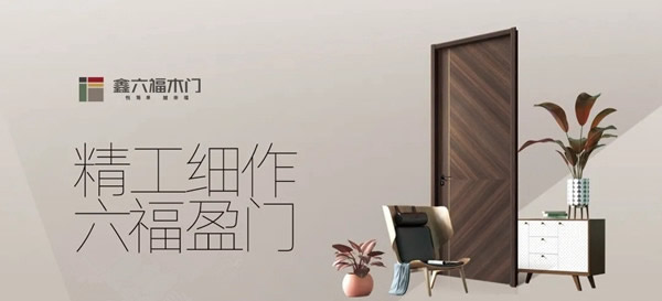 鑫六福木門兩大工藝革新，見證匠心品質