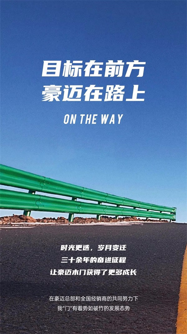 豪邁木門：執著向前，方為豪邁本色！