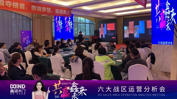 鑫迪木門|共贏鑫未來！2021年第二季度經銷商營銷峰會圓滿落幕！