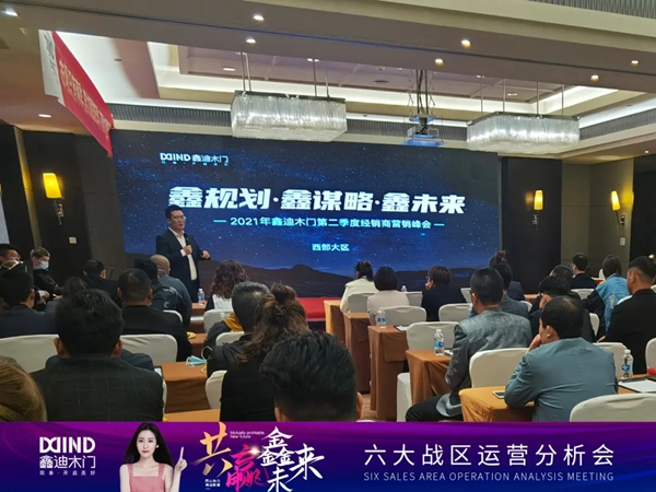 鑫迪木門|共贏鑫未來！2021年第二季度經銷商營銷峰會圓滿落幕！