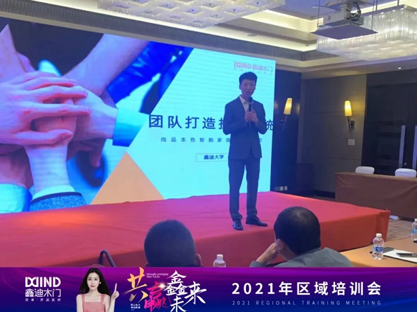 鑫迪木門|共贏鑫未來！2021年第二季度經銷商營銷峰會圓滿落幕！
