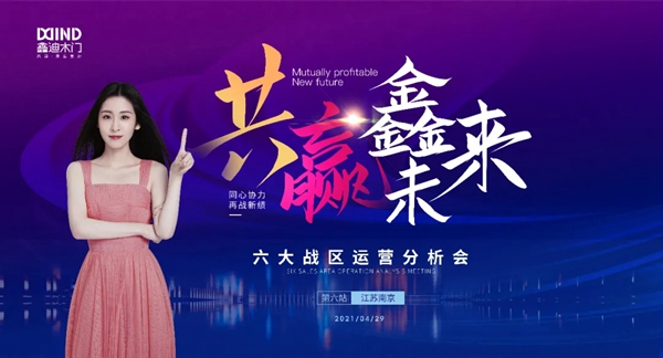 鑫迪木門|共贏鑫未來！2021年第二季度經銷商營銷峰會圓滿落幕！