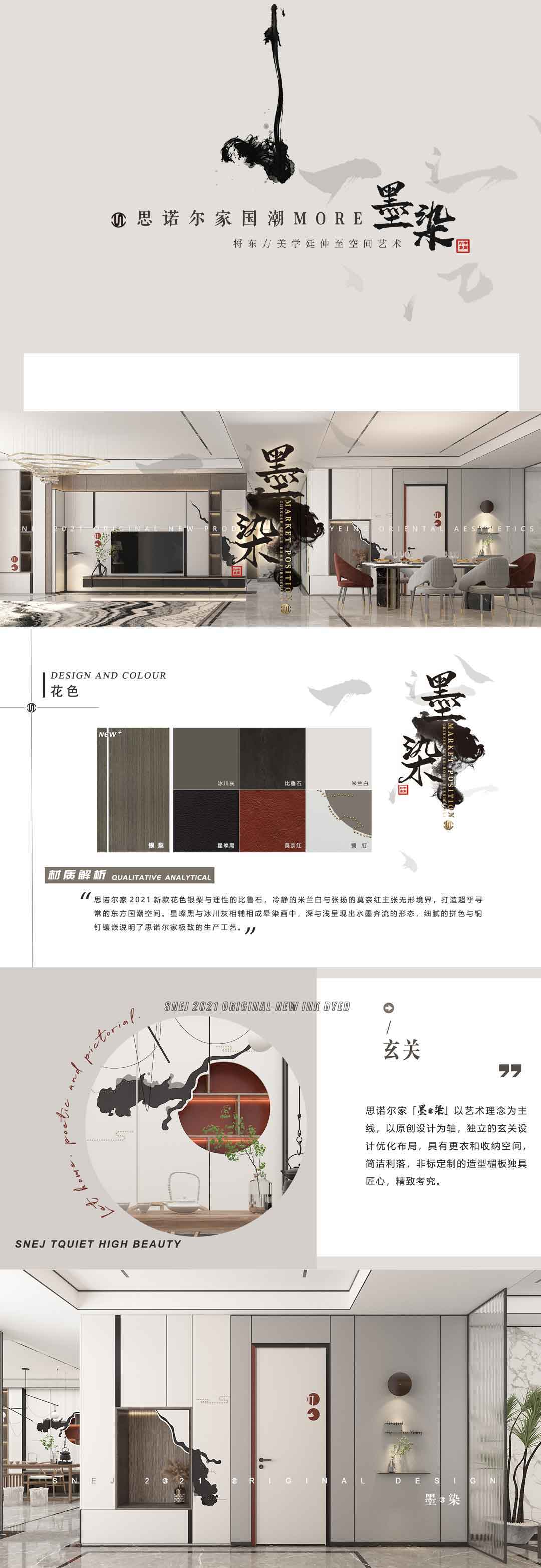 新品發布 |思諾爾家2021原創設計·國潮高定·一見墨染如故