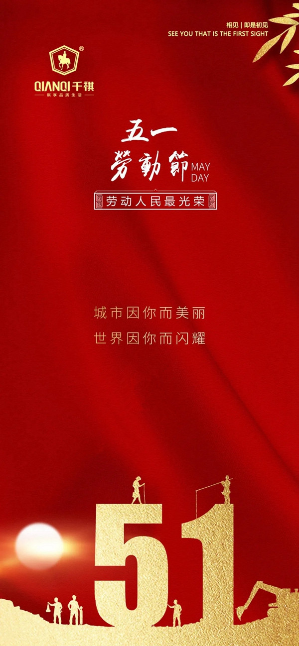 千祺門業向勞動者致敬，為愛崗者喝彩 