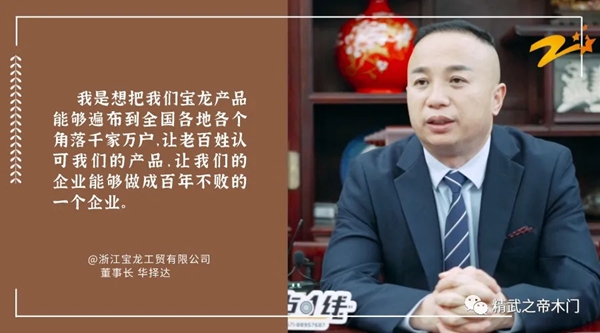 精武之帝整木定制|寶龍工貿浙江電視臺《焦點一線》專題欄目特別報道