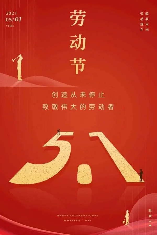 集美門業五一勞動節，向所有勞動人民致敬!