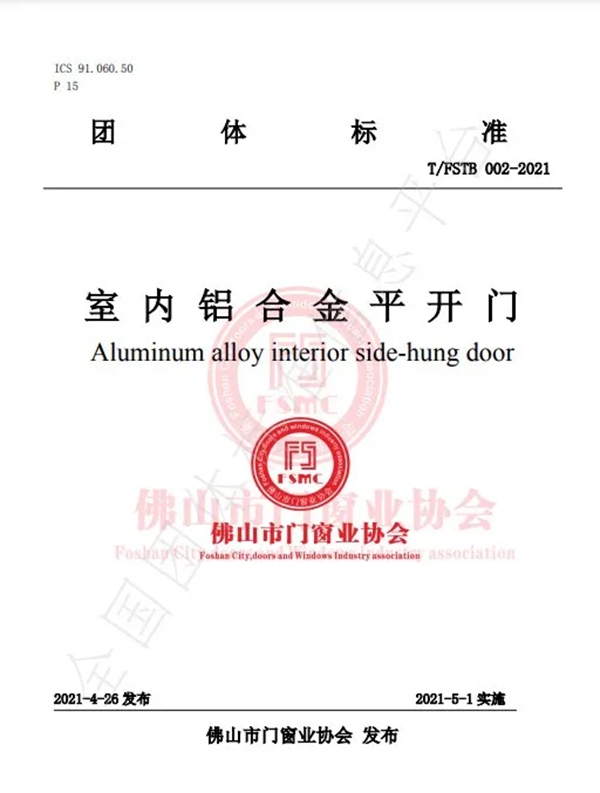 《室內鋁合金平開門》團體標準正式發布！圣堡羅整體門窗作為參編單位參與標準制定