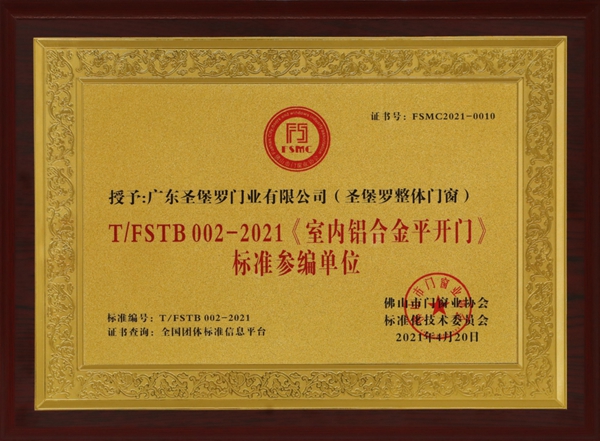 《室內鋁合金平開門》團體標準正式發布！圣堡羅整體門窗作為參編單位參與標準制定
