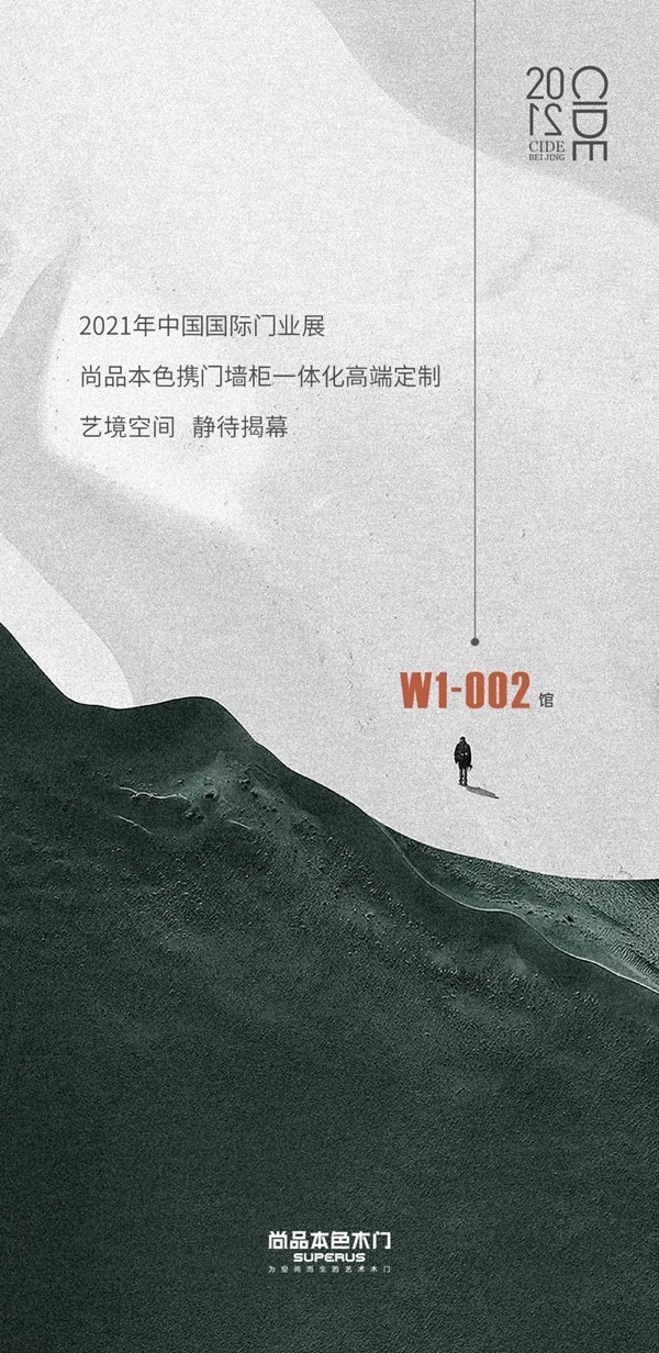 尚品本色邀您身臨2021中國國際門業展
