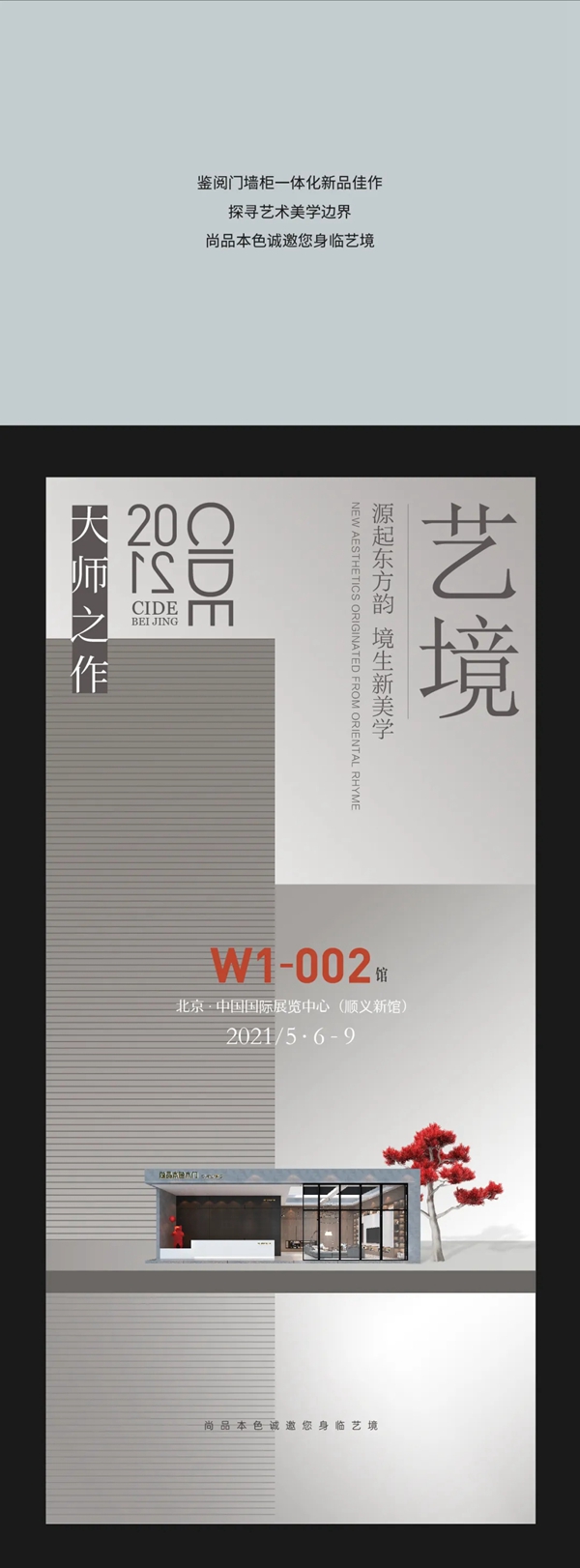 尚品本色邀您身臨2021中國國際門業展