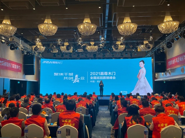 嘉尊木門2021年全國巡回贏銷峰會鄭州站成功舉行