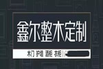 鑫爾門業，謹向仍在努力奮斗中的你，致敬！
