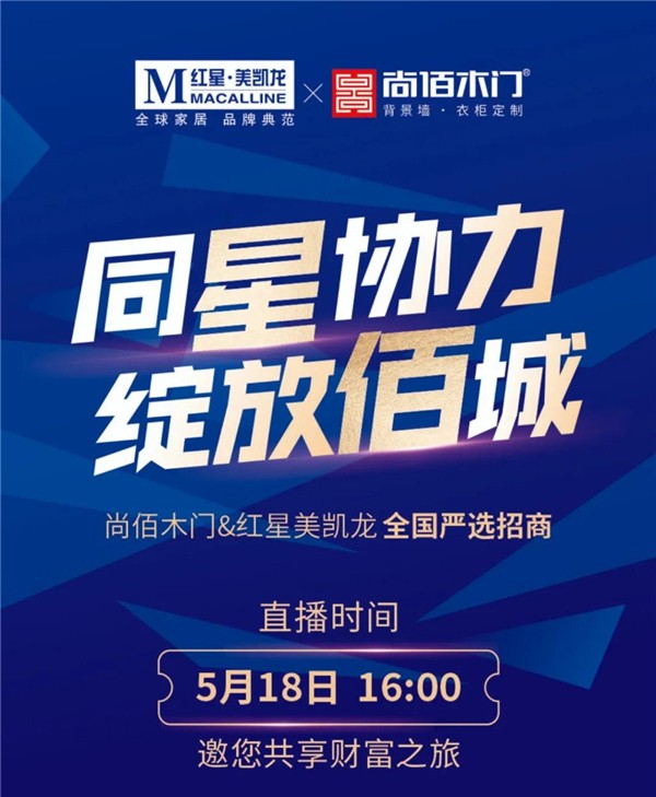 尚佰木門&紅星美凱龍全國聯(lián)合招商推介啟動會圓滿落幕