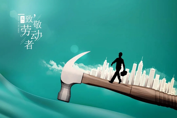 五一國際勞動節，FOFO福尚居木門向勞動者致敬！