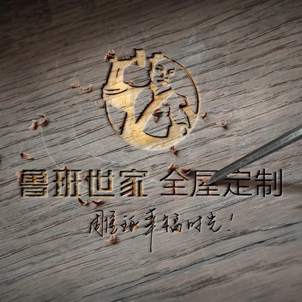 魯班世家全屋定制現代輕奢，極致典雅生活
