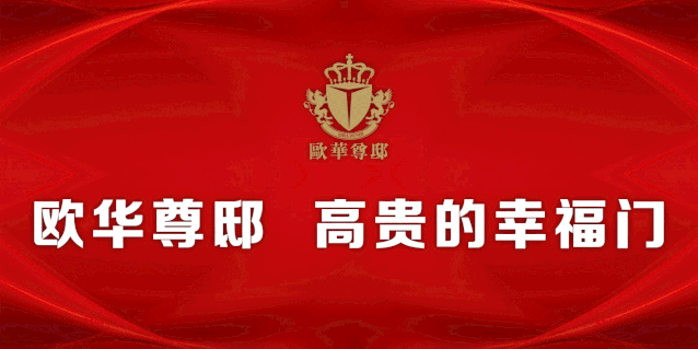 歐華尊邸 | 以匠心鑄精品,以品質立品牌