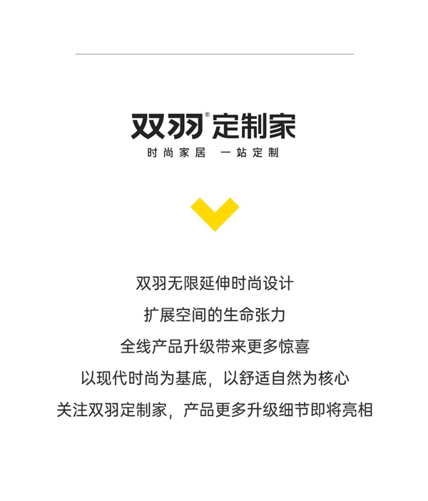 雙羽定制家全線升級 時尚新品即將來襲
