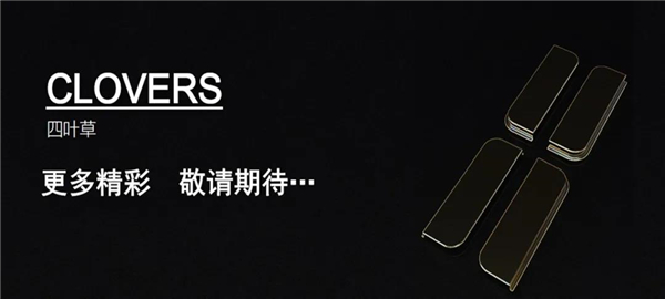 喬金斯整木定制2.0四葉草系列首發(fā)預(yù)告驚艷來(lái)襲~