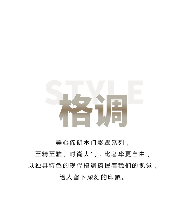 Mexin美心·偙朗影鷺拼紋新品 以質感定義生活之美